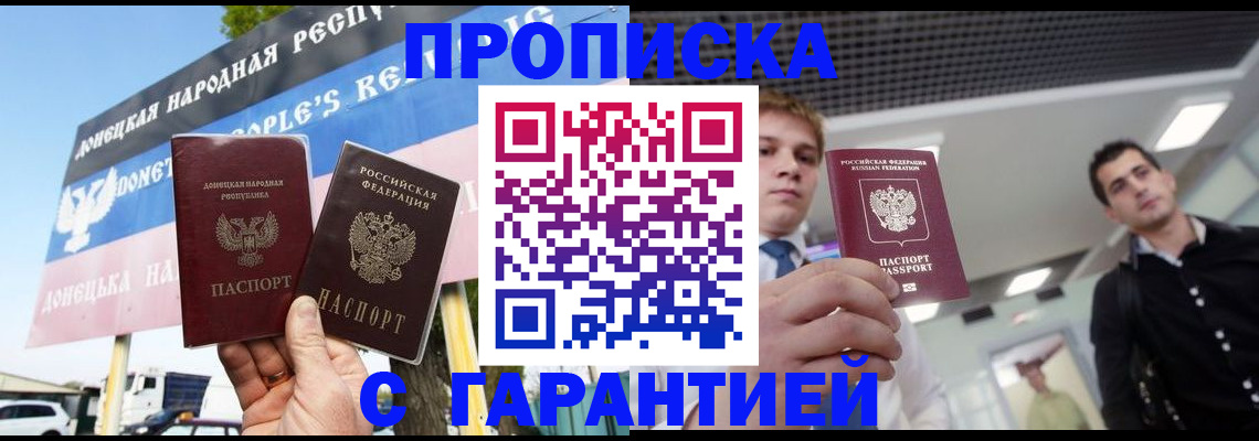 купить прописку в Евпатории